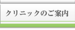 クリニックのご案内