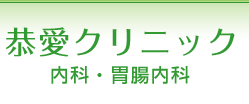 恭愛クリニック　内科・胃腸内科