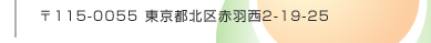 〒115-0055　東京都北区赤羽西2-19-25